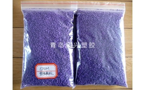 環保紫色EPDM塑膠顆粒